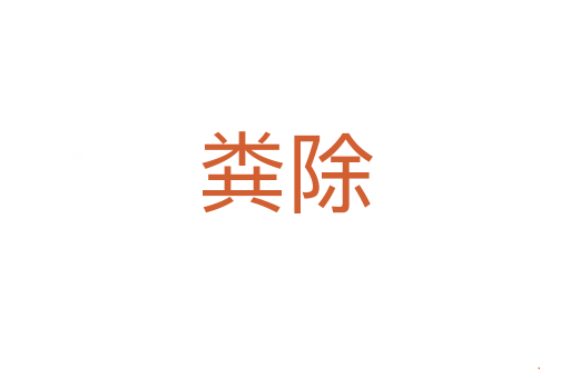 粪除