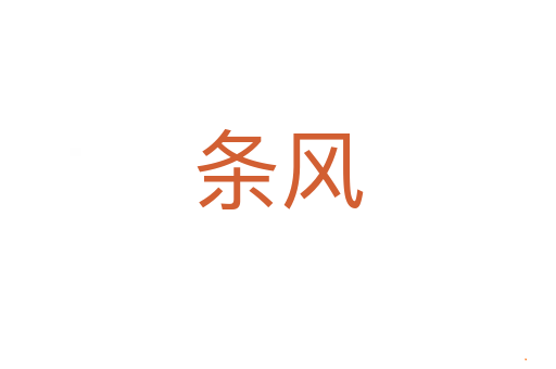 条风