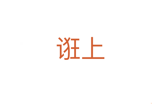 诳上