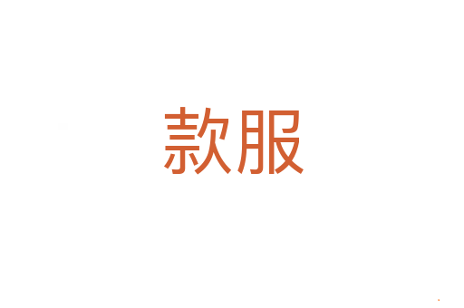 款服