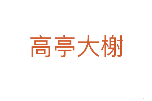 高亭大榭