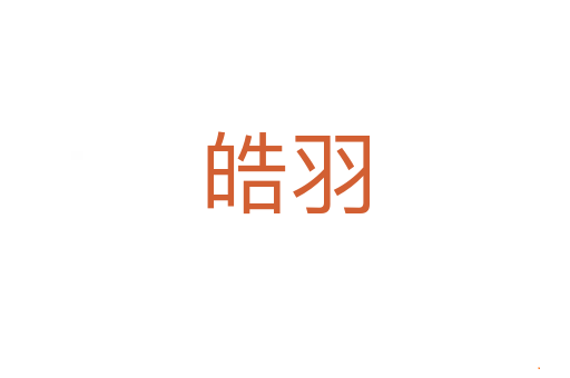 皓羽