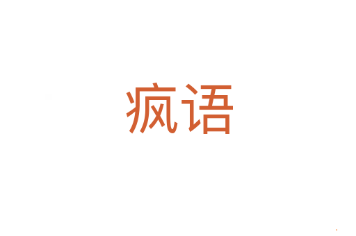 疯语