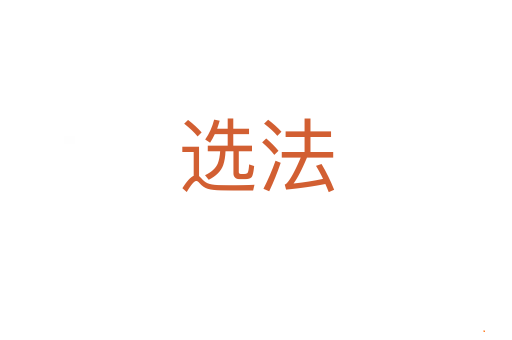 选法