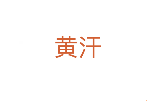 黄汗