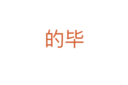 的毕