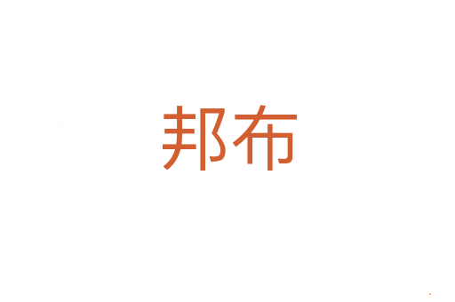 邦布