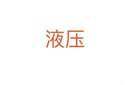 液压