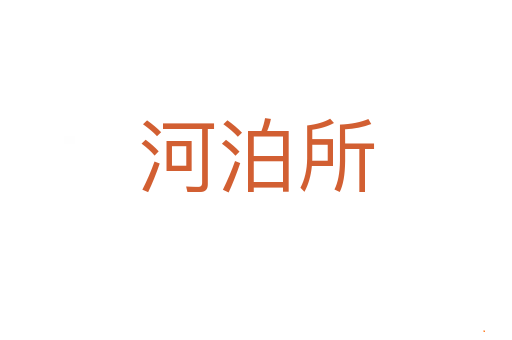 河泊所