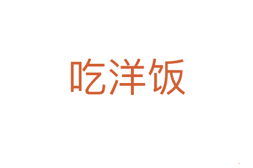 吃洋饭