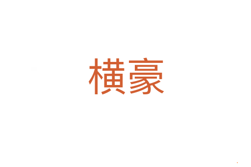 横豪