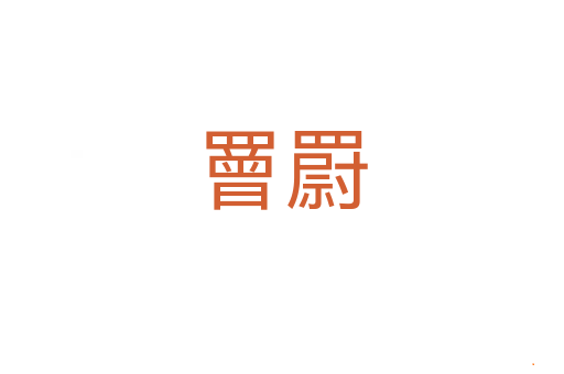 罾罻