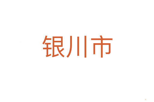 银川市