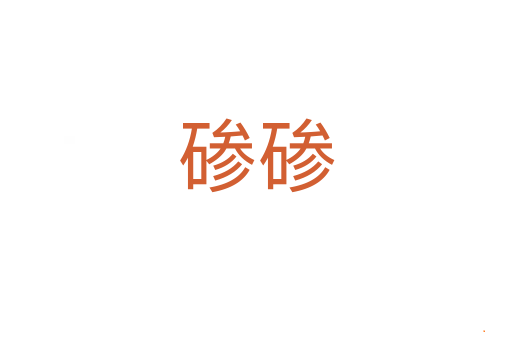 碜碜