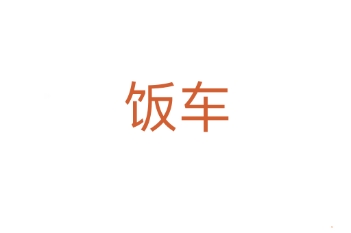 饭车