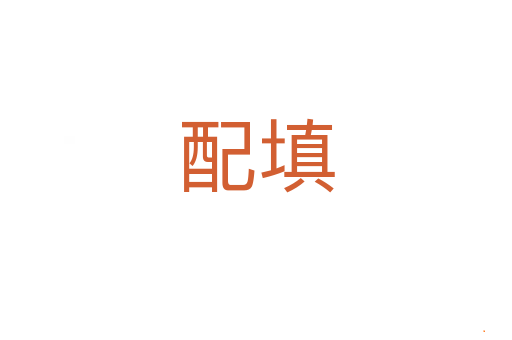 配填