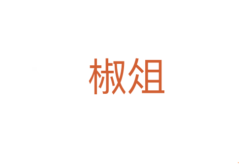 椒俎
