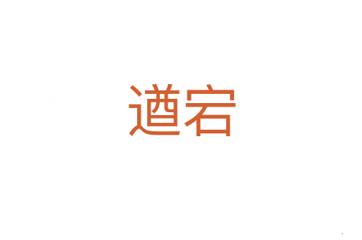 遒宕