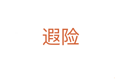 遐险