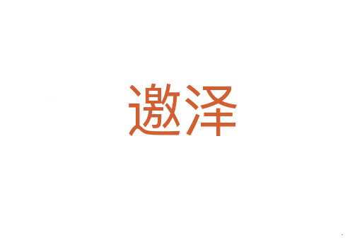 邀泽