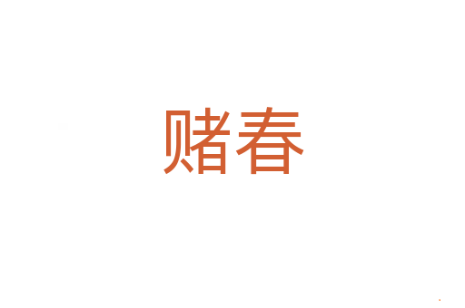 赌春