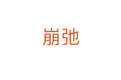 崩弛