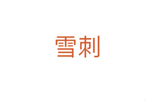雪刺