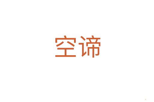 空谛