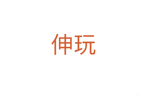 伸玩