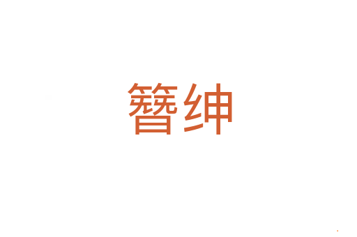 簪绅
