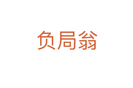 负局翁