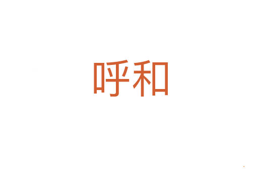 呼和