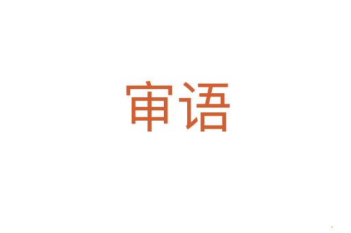 审语