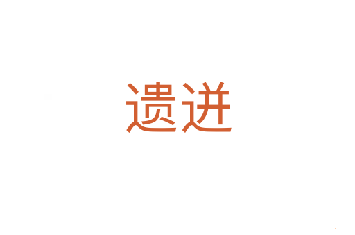 遗迸