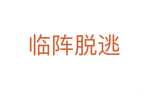 临阵脱逃
