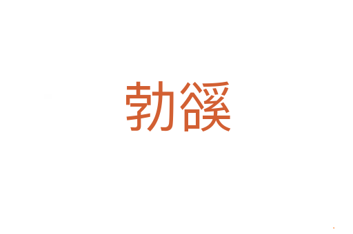 勃豀