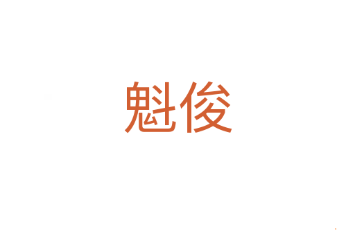 魁俊