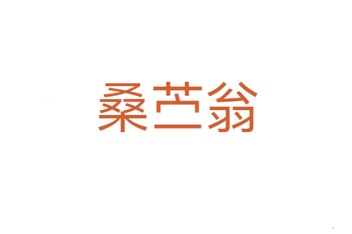 桑苎翁