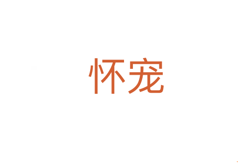 怀宠