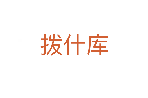 拨什库