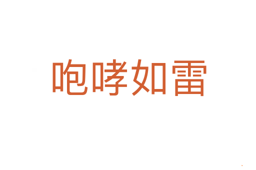 咆哮如雷