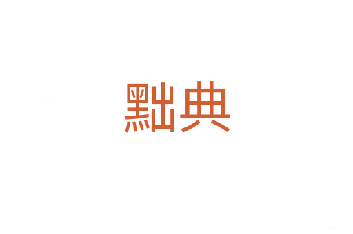 黜典