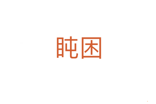 盹困
