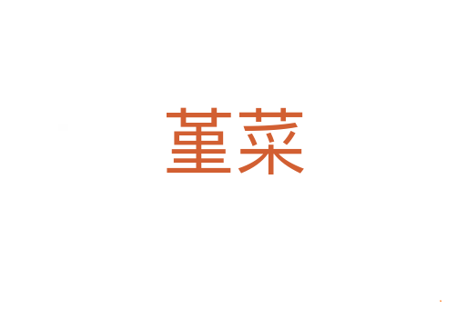 堇菜