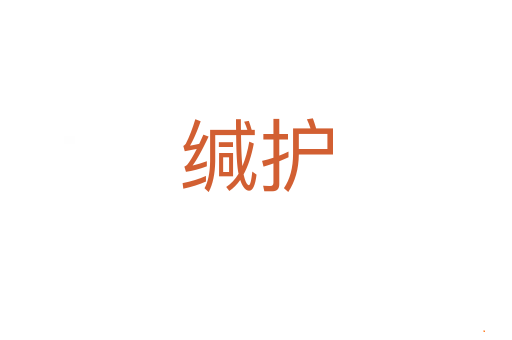 缄护