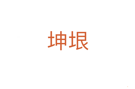 坤垠