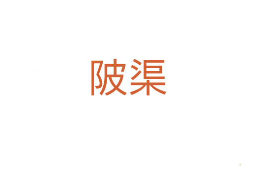 陂渠