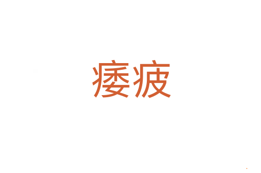 痿疲