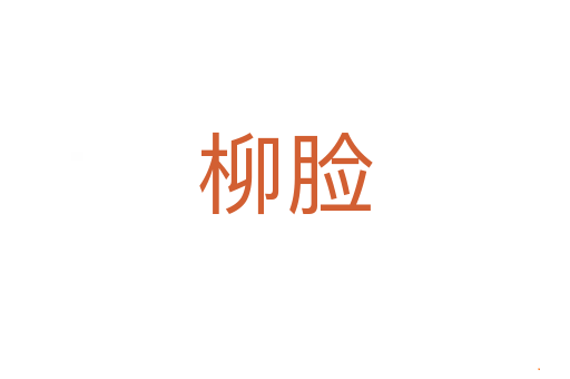 柳脸