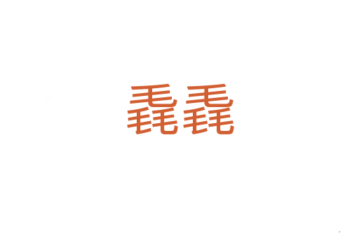 毳毳